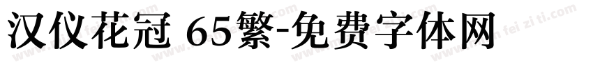 汉仪花冠 65繁字体转换